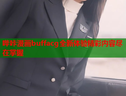 哔咔漫画buffacg全新体验精彩内容尽在掌握