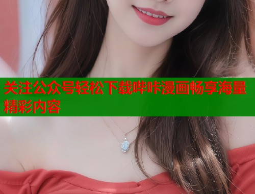 关注公众号轻松下载哔咔漫画畅享海量精彩内容