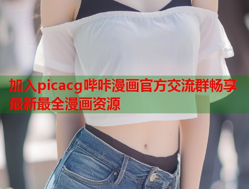 加入picacg哔咔漫画官方交流群畅享最新最全漫画资源