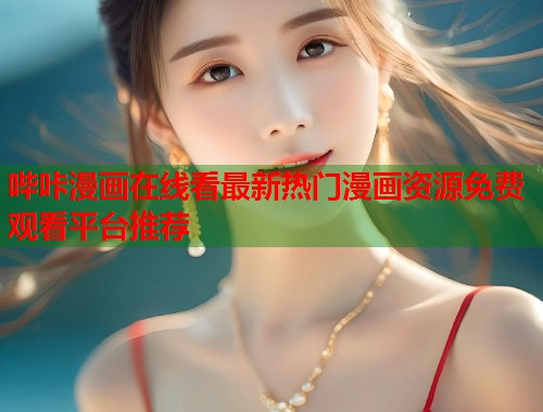 哔咔漫画在线看最新热门漫画资源免费观看平台推荐