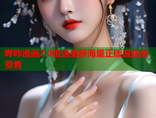 哔咔漫画2.0极速更新海量正版漫画免费看  第2张