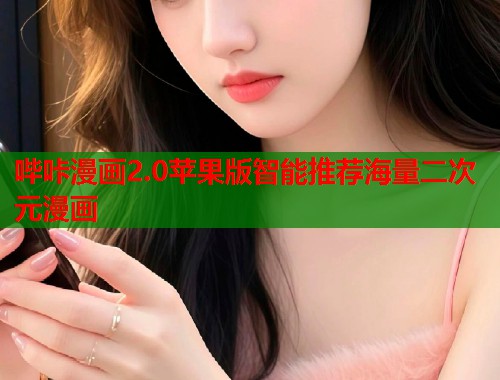 哔咔漫画2.0苹果版智能推荐海量二次元漫画