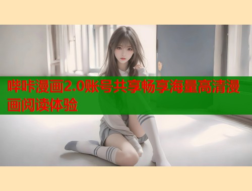 哔咔漫画2.0账号共享畅享海量高清漫画阅读体验