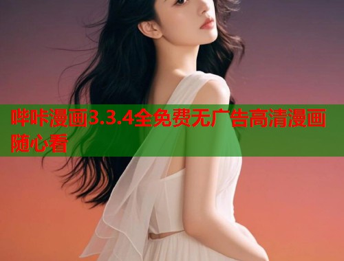 哔咔漫画3.3.4全免费无广告高清漫画随心看