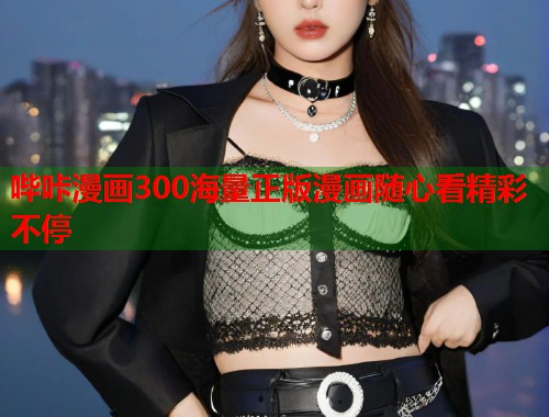 哔咔漫画300海量正版漫画随心看精彩不停  第2张
