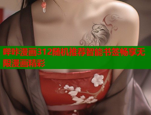 哔咔漫画312随机推荐智能书签畅享无限漫画精彩  第2张