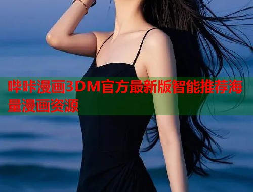 哔咔漫画3DM官方最新版智能推荐海量漫画资源