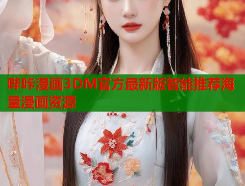 哔咔漫画3DM官方最新版智能推荐海量漫画资源  第2张