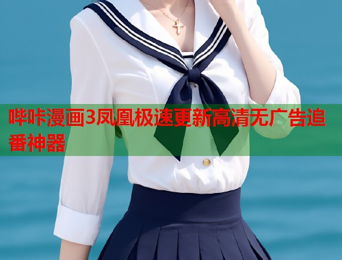 哔咔漫画3凤凰极速更新高清无广告追番神器