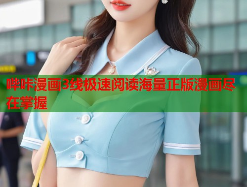 哔咔漫画3线极速阅读海量正版漫画尽在掌握