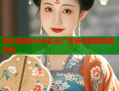 哔咔漫画400全彩无广告畅享极致阅读体验
