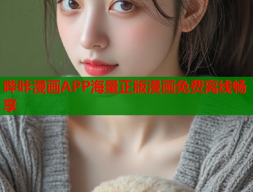 哔咔漫画APP海量正版漫画免费离线畅享
