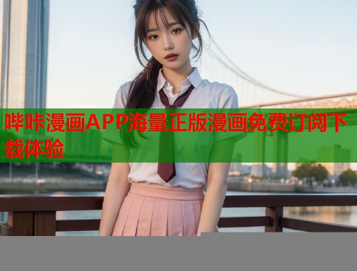 哔咔漫画APP海量正版漫画免费订阅下载体验