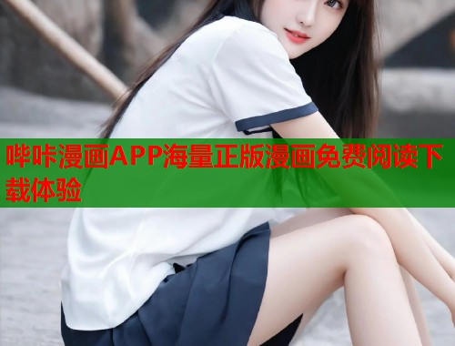 哔咔漫画APP海量正版漫画免费阅读下载体验