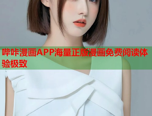 哔咔漫画APP海量正版漫画免费阅读体验极致