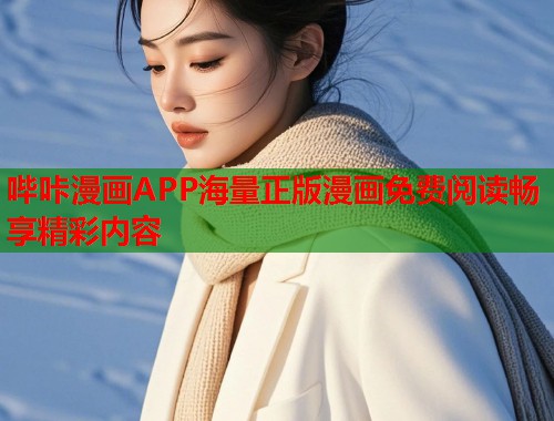 哔咔漫画APP海量正版漫画免费阅读畅享精彩内容