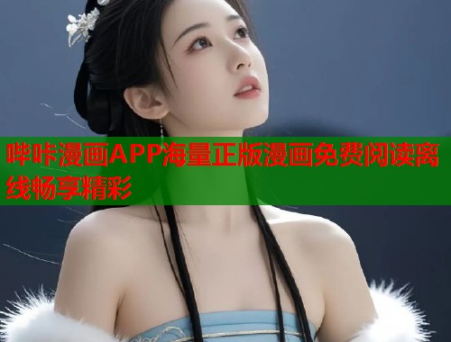 哔咔漫画APP海量正版漫画免费阅读离线畅享精彩