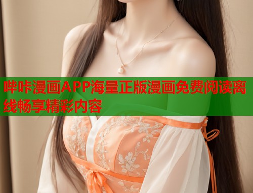 哔咔漫画APP海量正版漫画免费阅读离线畅享精彩内容