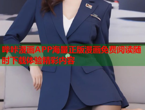 哔咔漫画APP海量正版漫画免费阅读随时下载体验精彩内容