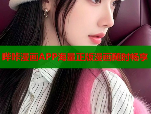 哔咔漫画APP海量正版漫画随时畅享
