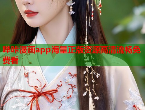 哔咔漫画app海量正版资源高清流畅免费看  第2张