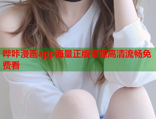 哔咔漫画app海量正版资源高清流畅免费看