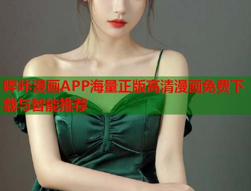 哔咔漫画APP海量正版高清漫画免费下载与智能推荐