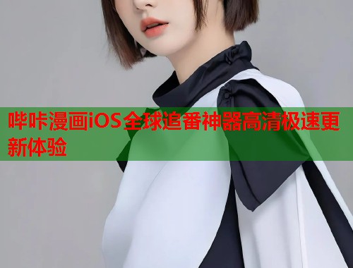 哔咔漫画iOS全球追番神器高清极速更新体验  第2张