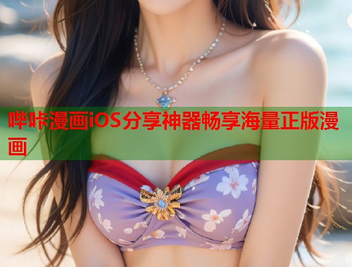 哔咔漫画iOS分享神器畅享海量正版漫画