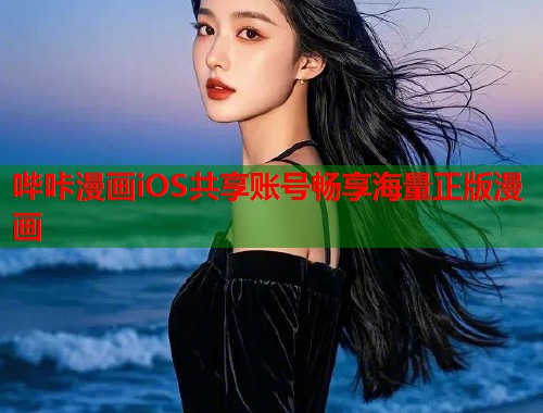 哔咔漫画iOS共享账号畅享海量正版漫画  第2张