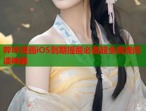 哔咔漫画iOS到期提醒必备超全离线阅读神器  第2张