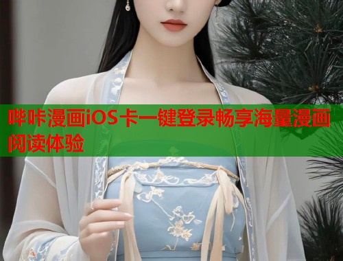 哔咔漫画iOS卡一键登录畅享海量漫画阅读体验