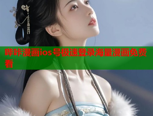 哔咔漫画ios号极速登录海量漫画免费看  第2张