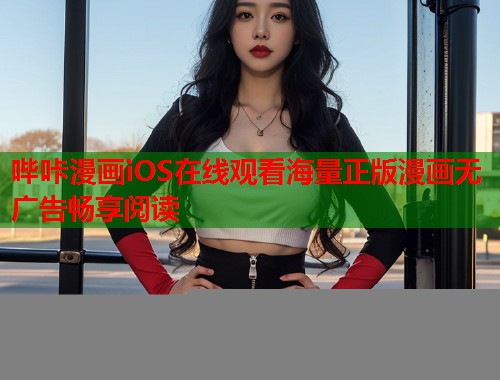哔咔漫画iOS在线观看海量正版漫画无广告畅享阅读