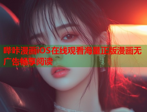 哔咔漫画iOS在线观看海量正版漫画无广告畅享阅读  第2张