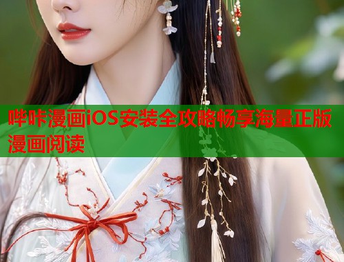 哔咔漫画iOS安装全攻略畅享海量正版漫画阅读