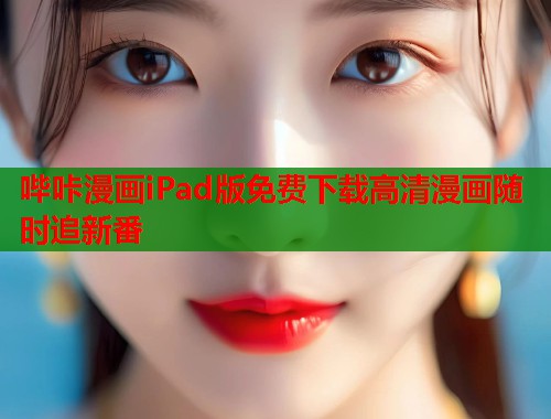哔咔漫画iPad版免费下载高清漫画随时追新番