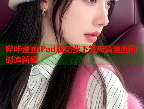 哔咔漫画iPad版免费下载高清漫画随时追新番  第2张