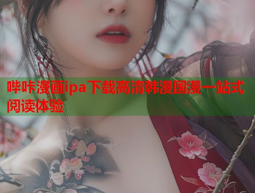 哔咔漫画ipa下载高清韩漫国漫一站式阅读体验