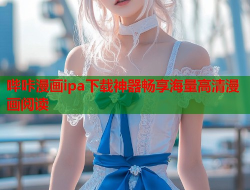 哔咔漫画ipa下载神器畅享海量高清漫画阅读