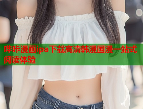 哔咔漫画ipa下载高清韩漫国漫一站式阅读体验  第2张
