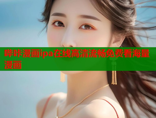 哔咔漫画ipa在线高清流畅免费看海量漫画