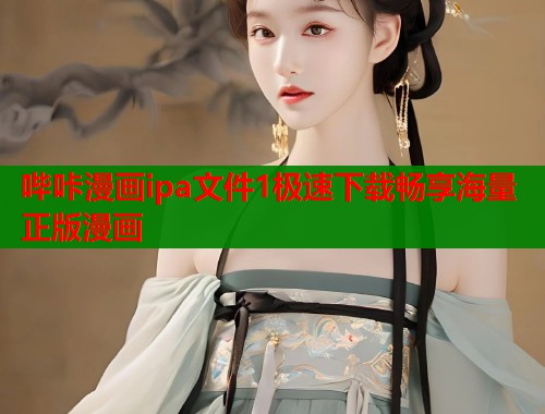 哔咔漫画ipa文件1极速下载畅享海量正版漫画