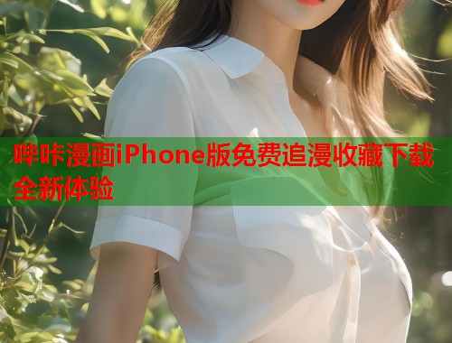 哔咔漫画iPhone版免费追漫收藏下载全新体验