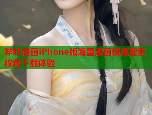哔咔漫画iPhone版海量漫画极速搜索收藏下载体验