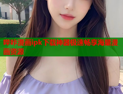 哔咔漫画ipk下载神器极速畅享海量漫画资源