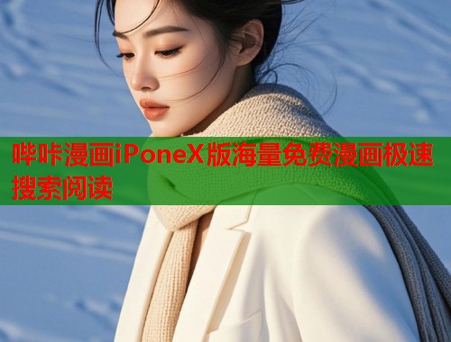 哔咔漫画iPoneX版海量免费漫画极速搜索阅读