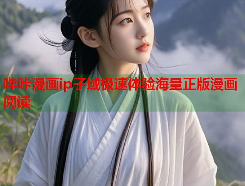 哔咔漫画ip子域极速体验海量正版漫画阅读