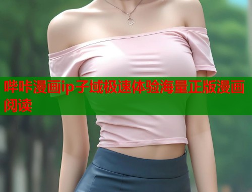 哔咔漫画ip子域极速体验海量正版漫画阅读  第2张