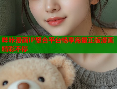 哔咔漫画IP聚合平台畅享海量正版漫画精彩不停  第2张